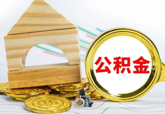 冠县公积金一次性提（一次性提公积金的条件）